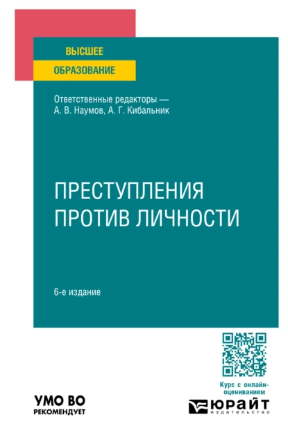 Обложка книги Преступления против личности 6-е изд., пер. и доп. Учебное пособие для вузов, Павел Валерьевич Волосюк