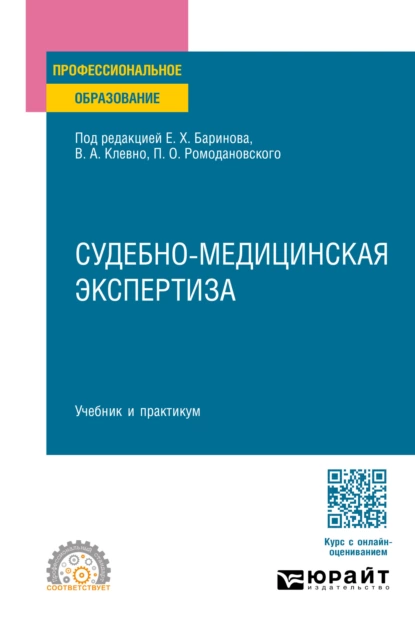 Обложка книги Судебно-медицинская экспертиза. Учебник и практикум для СПО, Владимир Александрович Клевно