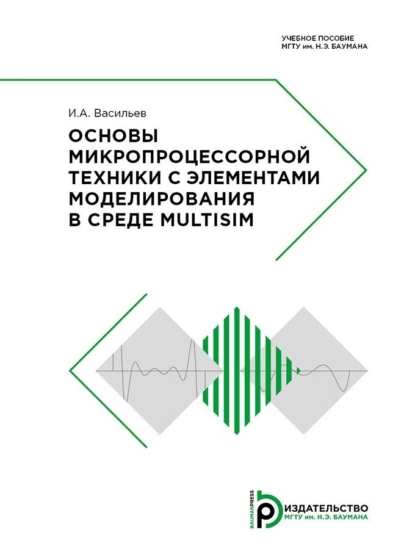 Обложка книги Основы микропроцессорной техники с элементами моделирования в среде Multisim, И. А. Васильев