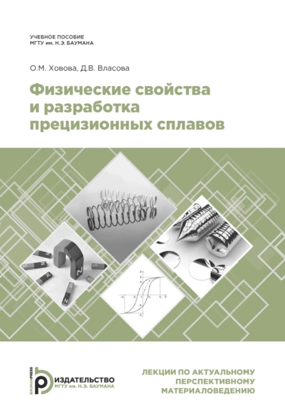 Обложка книги Физические свойства и разработка прецизионных сплавов, Д. В. Власова
