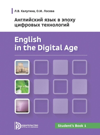 Обложка книги English in the Digital Age. Английский язык в эпоху цифровых технологий. Часть 1, Л. В. Калугина