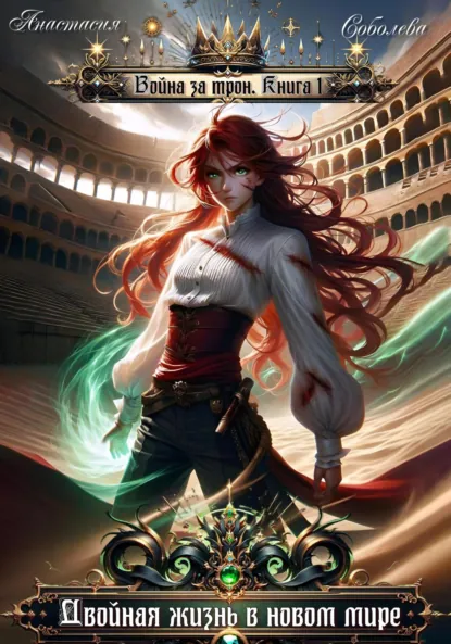 Обложка книги Война за трон. Двойная жизнь в новом мире, Дмитрий Серебряков