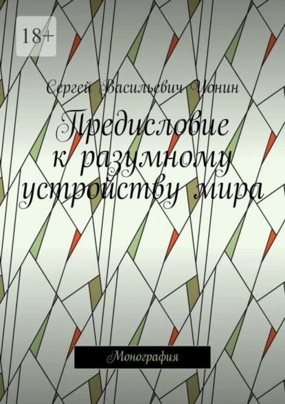 Обложка книги Предисловие к разумному устройству мира. Монография, Сергей Васильевич Ионин