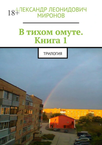 Обложка книги В тихом омуте. Книга 1. Трилогия, Александр Леонидович Миронов