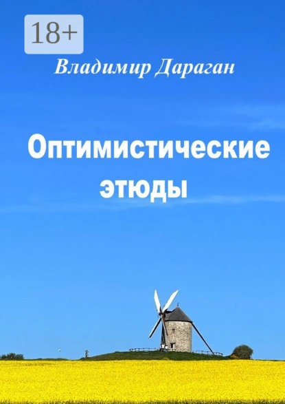 Обложка книги Оптимистические этюды, Владимир Дараган