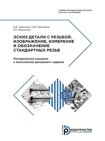 Обложка книги Эскиз детали с резьбой. Изображение, измерение и обозначение стандартных резьб, И. А. Горюнова