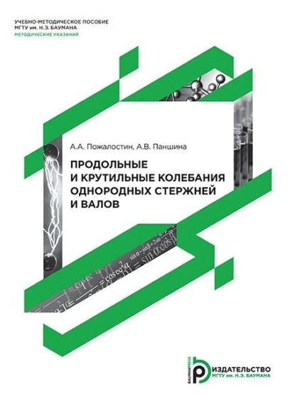 Обложка книги Продольные и крутильные колебания однородных стержней и валов, А. В. Паншина