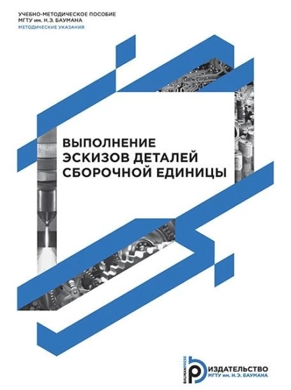 Обложка книги Выполнение эскизов деталей сборочной единицы, Б. Г. Жирных