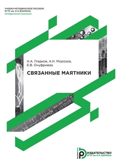 Обложка книги Связанные маятники, А. Н. Морозов