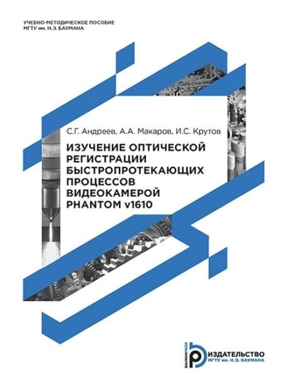Обложка книги Изучение оптической регистрации быстропротекающих процессов видеокамерой Phantom v1610, Сергей Андреев