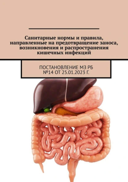 Обложка книги Санитарные нормы и правила, направленные на предотвращение заноса, возникновения и распространения кишечных инфекций. Постановление МЗ РБ №14 от 25.01.2023 г., Александр Тарасенко