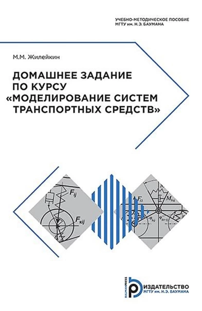 Обложка книги Домашнее задание по курсу «Моделирование систем транспортных средств», М. М. Жилейкин