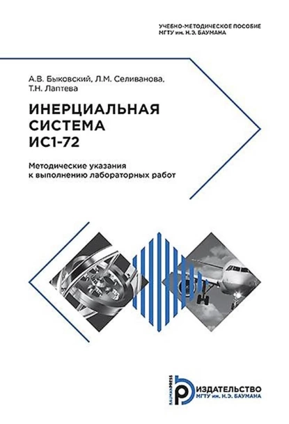 Обложка книги Инерциальная система ИС1-72, Александр Быковский