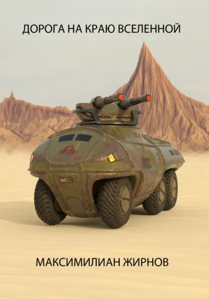 Обложка книги Дорога на краю Вселенной, Максимилиан Борисович Жирнов