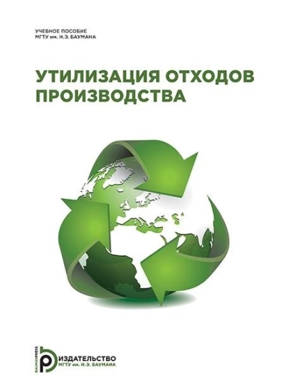 Обложка книги Утилизация отходов производства, Э. Л. Мельников