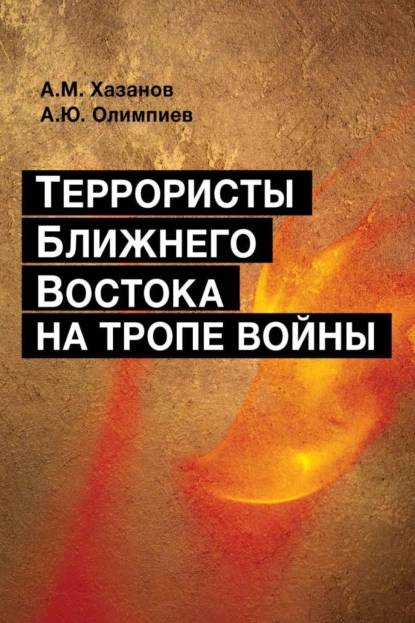 Обложка книги Террористы Ближнего Востока на тропе войны, А. Ю. Олимпиев