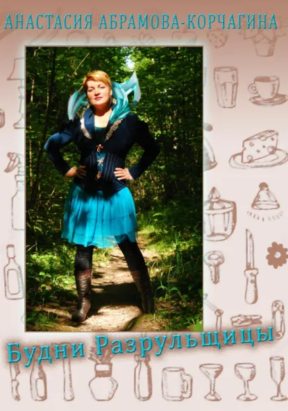 Обложка книги Будни разрульщицы, Анастасия Абрамова-Корчагина