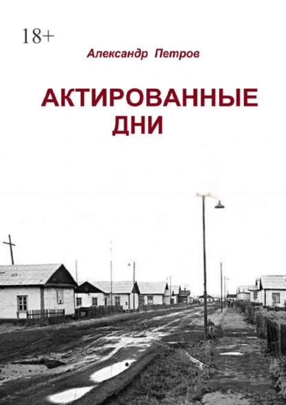 Обложка книги Актированные дни, Александр Анатольевич Петров