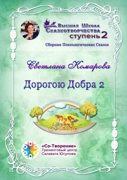 Обложка книги Дорогою Добра – 2. Сборник психологических сказок, Светлана Владимировна Комарова