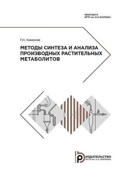 Методы синтеза и анализа производных растительных метаболитов. Практикум