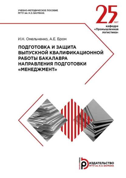 Обложка книги Подготовка и защита выпускной квалификационной работы бакалавра направления подготовки «Менеджмент». Методические указания, Алла Бром