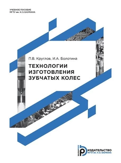 Обложка книги Технологии изготовления зубчатых колес, П. В. Круглов