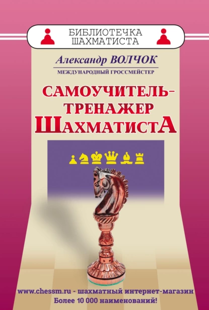 Обложка книги Самоучитель-тренажер шахматиста, А. С. Волчок