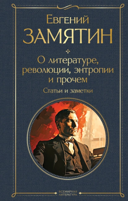 Обложка книги О литературе, революции, энтропии и прочем. Статьи и заметки, Евгений Замятин