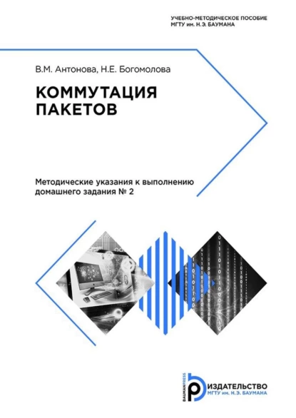 Обложка книги Коммутация пакетов, В. А. Антонова