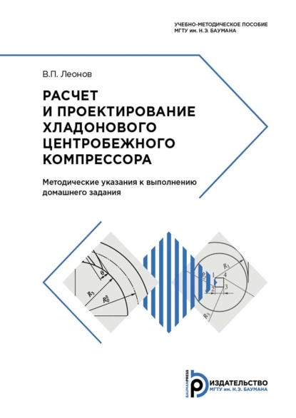 Обложка книги Расчет и проектирование хладонового центробежного компрессора, В. П. Леонов