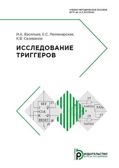 Обложка книги Исследование триггеров, И. А. Васильев
