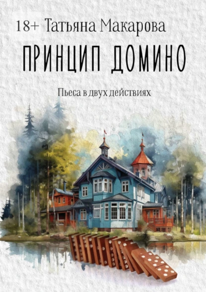 Обложка книги Принцип домино. Пьеса в двух действиях, Татьяна Макарова