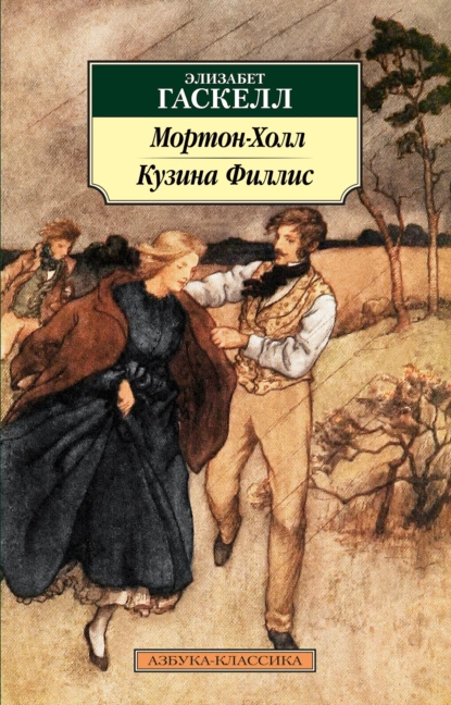 Обложка книги Мортон-Холл. Кузина Филлис, Элизабет Гаскелл