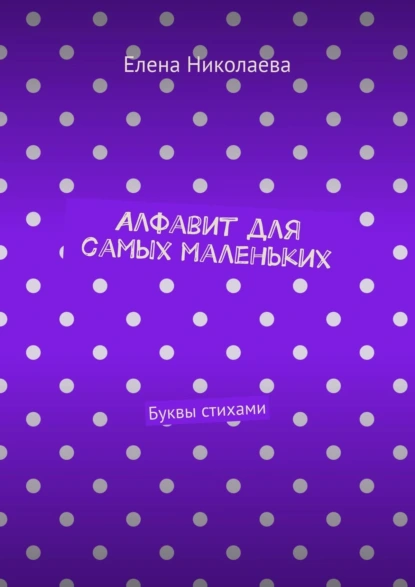 Обложка книги Алфавит для самых маленьких. Буквы стихами, Елена Александровна Николаева