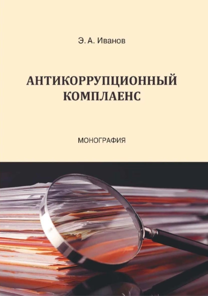 Обложка книги Антикоррупционный комплаенс, Э. А. Иванов