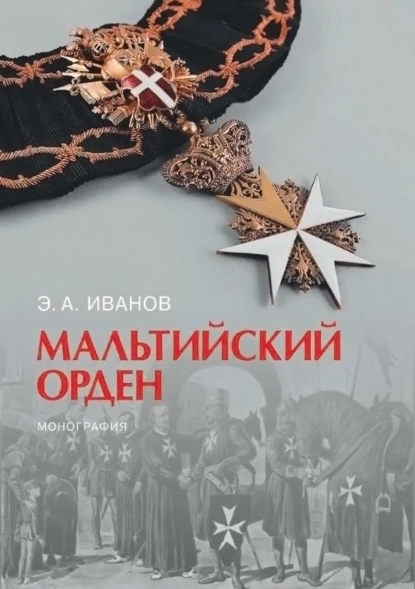 Обложка книги Мальтийский орден, Э. А. Иванов