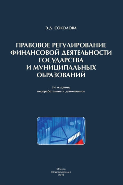 Обложка книги Правовое регулирование финансовой деятельности государства и муниципальных образований, Эльвира Дмитриевна Соколова