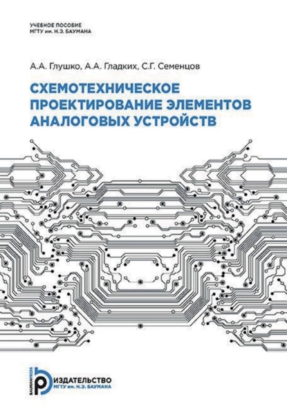 Обложка книги Схемотехническое проектирование элементов аналоговых устройств, А. А. Гладких