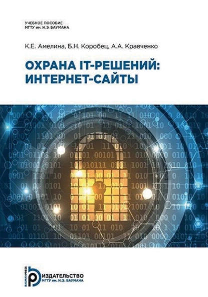 Обложка книги Охрана IT-решений: интернет-сайты, К. Е. Амелина