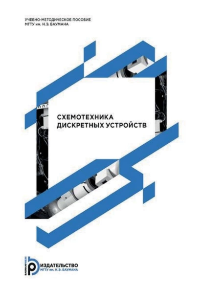 Обложка книги Схемотехника дискретных устройств, В. И. Виноградов