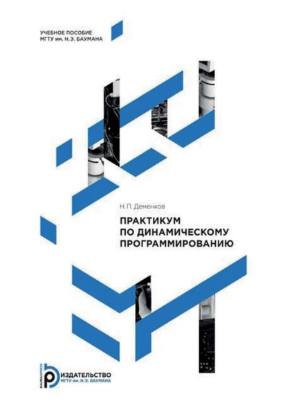 Обложка книги Практикум по динамическому программированию, Н. П. Деменков