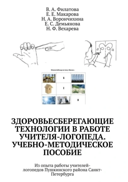 Обложка книги Здоровьесберегающие технологии в работе учителя-логопеда. Учебно-методическое пособие. Из опыта работы учителей-логопедов Пушкинского района Санкт-Петербурга, В. А. Филатова