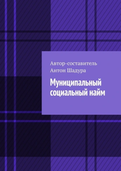 Обложка книги Муниципальный социальный найм, Антон Анатольевич Шадура