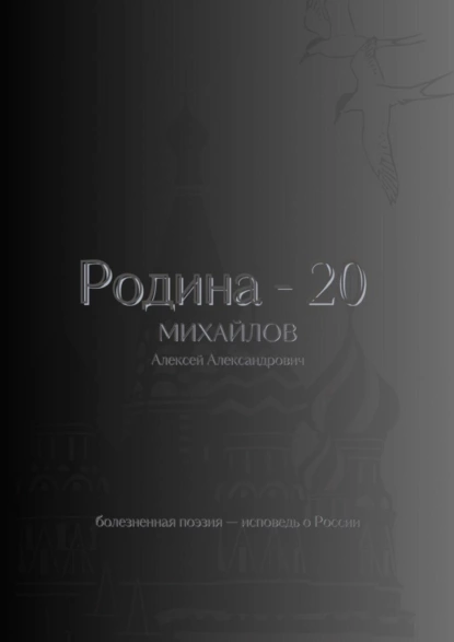 Обложка книги Родина – 20, Алексей Александрович Михайлов