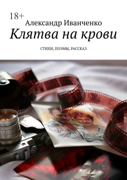 Обложка книги Клятва на крови. Стихи, поэмы, рассказ, Александр Иванченко