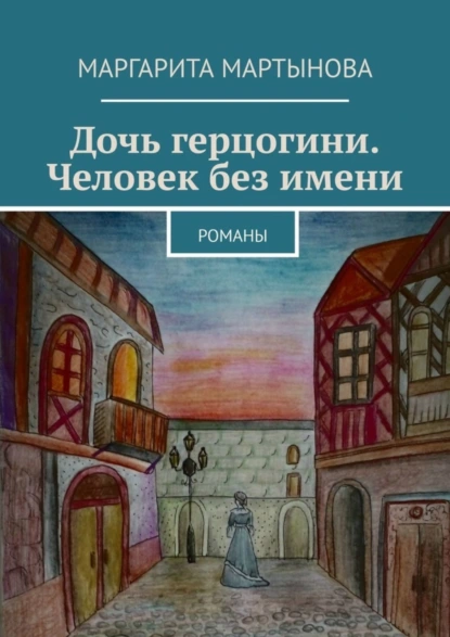 Обложка книги Дочь герцогини. Человек без имени. Романы, Маргарита Мартынова