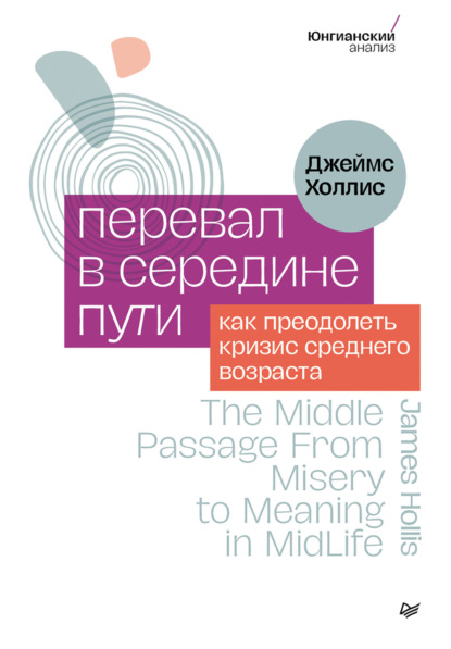 Джеймс Холлис: Почему хорошие люди совершают плохие поступки. Понимание темных сторон нашей души