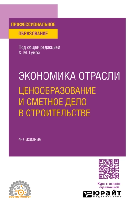 Обложка книги Экономика отрасли: ценообразование и сметное дело в строительстве 4-е изд., пер. и доп. Учебное пособие для СПО, Светлана Сергеевна Уварова