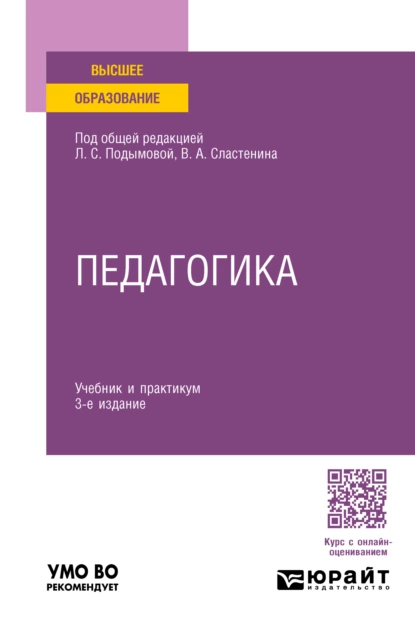 Обложка книги Педагогика 3-е изд., пер. и доп. Учебник и практикум для академического бакалавриата, Виталий Александрович Сластенин