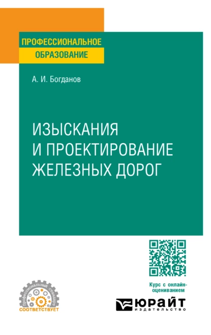 Обложка книги Изыскания и проектирование железных дорог. Учебное пособие для СПО, Андрей Иванович Богданов